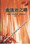 走法治之路 封面