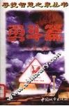 寻找智慧之泉丛书  勇斗篇 封面