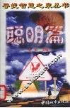 寻找智慧之泉丛书  聪明篇 封面