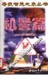 寻找智慧之泉丛书  机警篇 封面