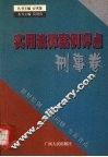 刑事卷：实用法律案例评点 封面