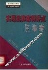 实用法律案卷评点  民事卷 封面