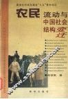 农民流动与中国社会结构变迁 封面
