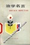 治学名言 封面