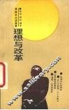 理想与改革 封面