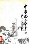 中国航天事业的生命线 封面