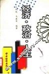 经济·政治·人生 封面