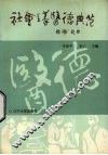 社会主义医德典范 封面