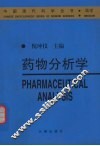 药物分析学 封面