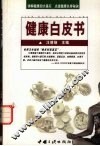 健康白皮书 封面