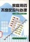 家庭用药不良反应与处理 封面