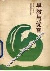 早教与优育 封面