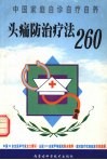 头痛防治疗法260 封面