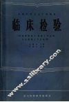 临床检验  供临床检验士、检验士专业用，卫生检验士专业选用 封面