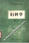 妇科学 封面