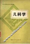 儿科学 封面