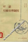 明清行政管理制度 封面