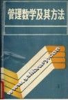管理数学及其方法 封面