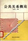 公共关系概论 封面