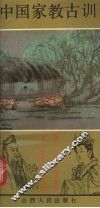 中国家教古训 封面