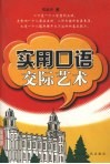 实用口语交际艺术 封面
