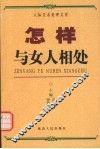 怎样与女人相处 封面