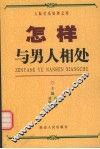 怎样与男人相处 封面