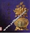 泰山祭器  图集 封面