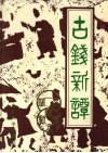 古钱新谭 封面