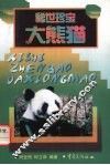稀世珍宝大熊猫 封面
