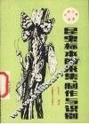 昆虫标本的采集、制作与识别 封面