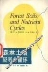 森林土壤及养分循环 封面