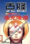 谁克隆谁 封面