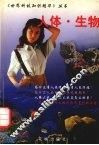 人体·生物 封面