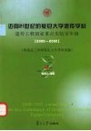 迈向21世纪的复旦大学遗传学科  遗传工程国家重点实验室年报  2000-2002 封面