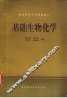 基础生物化学 封面