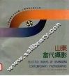 山东当代摄影  〔摄影集〕 封面