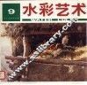 水彩艺术  第9期 封面