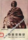 杨振荣雕塑 封面