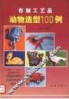 布制工艺品动物造型100例 封面