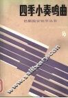 四季小奏鸣曲 封面