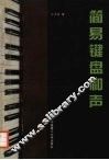 简易键盘和声 封面