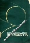圆号创新教学法 封面