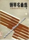 巴斯提安钢琴丛书  钢琴名曲选  1 封面