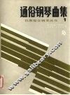 通俗钢琴曲集  1 封面