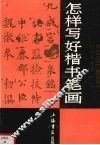 怎样写好楷书笔画 封面
