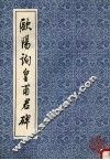 欧阳询皇甫君碑 封面