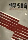 巴斯提安钢琴丛书  钢琴名典选  4 封面