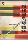 现代手风琴技巧 封面