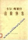 卡尔  弗莱什音阶体系  供每日学习用的大小调音阶练习 封面